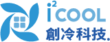 深圳市创冷科技有限公司 I2COOL LIMITED