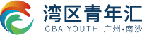 港澳青年五乐服务中心