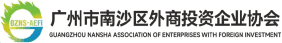广州市南沙区外商投资企业协会