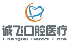广州市诚飞口腔门诊部有限公司 CHENGFEI DENTAL CARE